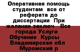 Оперативная помощь студентам: все от реферата до диссертации. При желании заключ - Все города Услуги » Обучение. Курсы   . Владимирская обл.,Муромский р-н